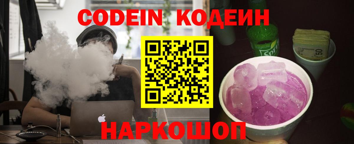 Волжск  Codein Purple Drank  Кодеин напиток Lean (лин)  даркнет сайт  Вход с VPN 